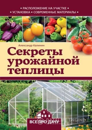 Александр Калинин. Секреты урожайной теплицы (2016) RTF,FB2,EPUB,MOBI