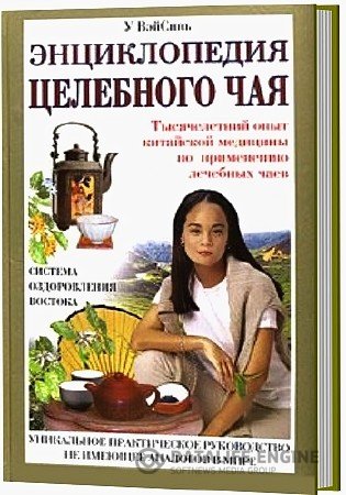 У Вэй Синь. Энциклопедия целебного чая (2005) PDF