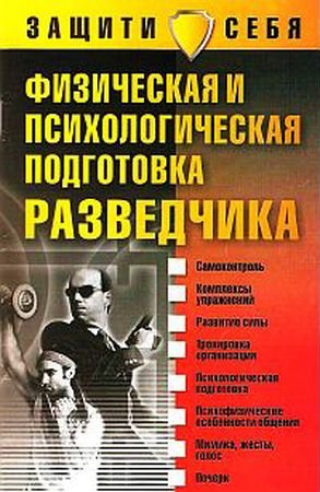 Д. И. Дудинский. Физическая и психологическая подготовка разведчика (2004) PDF,RTF