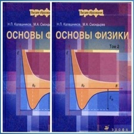 Н.П. Калашников, М.А. Смондырев. Основы физики. 2 тома (2001) PDF