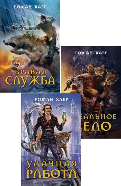 Fb2 epub mobi. 2009 Книга. Цикл удачная работа все книги. Стая Найтвинд 3 книга.