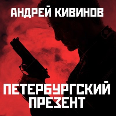 Андрей Кивинов - Петербургский презент (2017) MP3 (Аудиокнига)