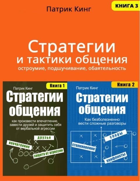 Книга общаться. Стратегии общения книга. Стратегии и тактики общения. Стратегия и тактика общения. Патрик Кинг книги.