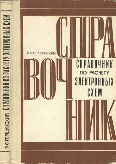 Б с гершунский расчет основных электронных и полупроводниковых схем в примерах