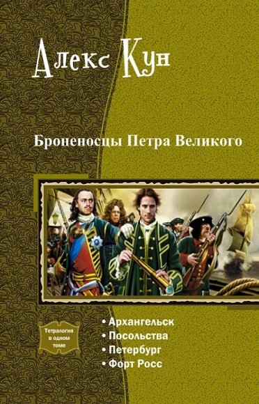 Попаданец в петра читать. Попаданец к Петру 1. Попаданец в эпоху Петра 1. Попаданец в Петра Великого. Алекс кун броненосцы Петра Великого.