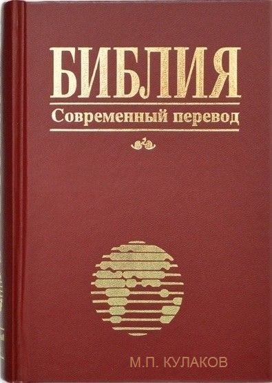 Современный перевод библии. Переводы Библии. Библейский перевод. Библия Заокский перевод. Библия современный перевод читать онлайн.