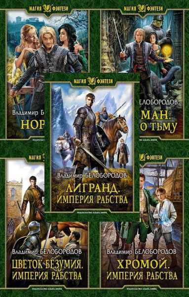 Юллем виконт читать. Владимир Белобородов Империя рабства. Белобородов Владимир. Книги Владимир Белобородов. Владимир Белобородов Норман.