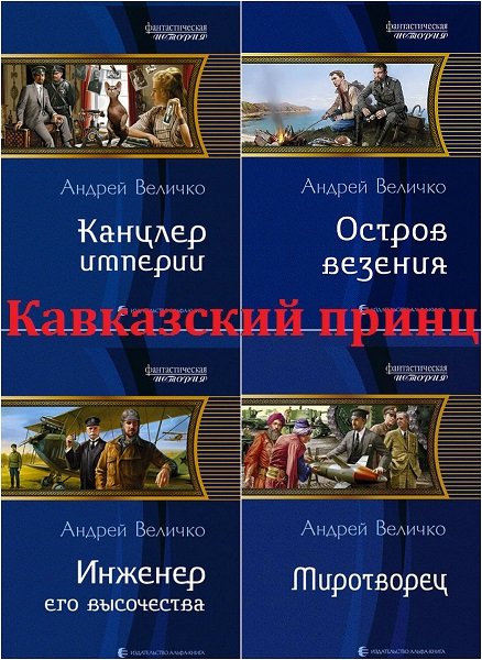 Кавказский принц книга. Величко кавказский принц.