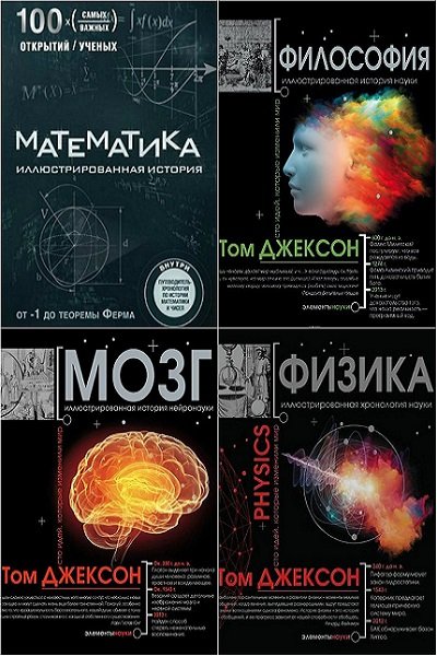 Иллюстрированная наука. Том Джексон книги. Физика том Джексон. Большая научная энциклопедия том Джексон. Мозг. Иллюстрированная история нейронауки.