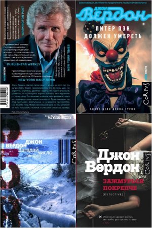 Джон вердон книги по порядку