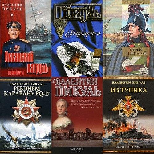 Пикуль книги список книг по порядку. Пикуль, Валентин Саввич (1928-1990).на задворках. Пикуль книги. Валентин Пикуль книги. Валентин Пикуль книги коллаж.