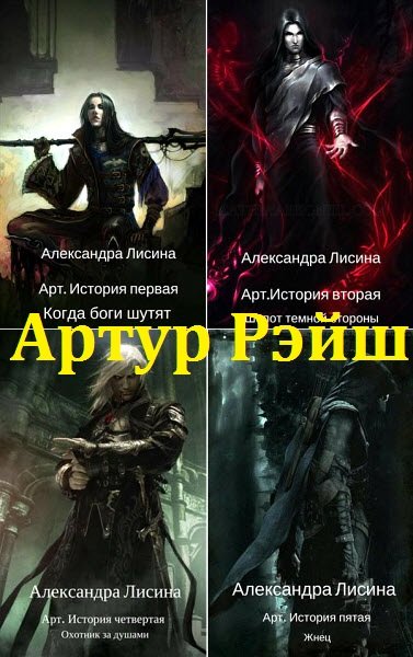 Александры лисиной. Лисина цикл Артур Рэйш. Книга Александры Лисиной Артур Рейш. Александра Лисина Артур Рейш. Цикл книг Артур Рейш.