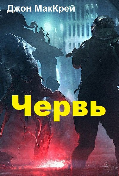 Червь книга. Джон Маккрей.