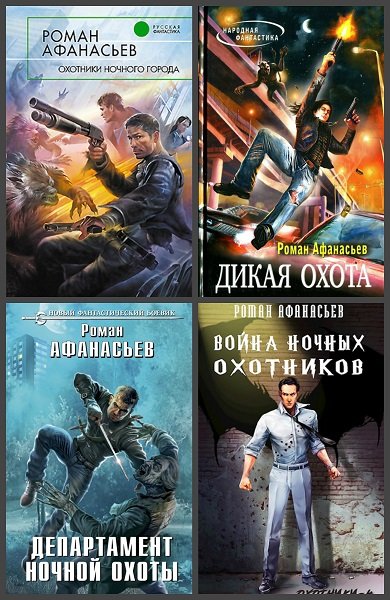 Цикл охотник. Афанасьев Роман охотники. Роман Афанасьев охотники ночного города. Цикл «охотники» романа Афанасьева. Охотники ночного города Роман Афанасьев книга.