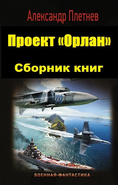 Александр плетнев серия книг проект орлан