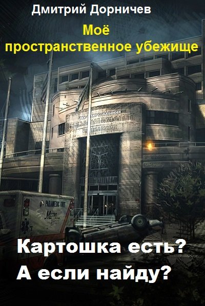 Мое пространственное убежище 8 отец народов аудиокнига. Моё пространственное убежище 1. Моё пространственное убежище книга. Моё пространственное убежище дополнительные материалы.