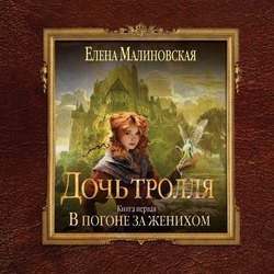 Малиновская Елена. Дочь тролля (2021) серия аудиокнига