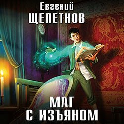 Щепетнов Евгений. Маг с изъяном (2019-2020) серия аудиокниг
