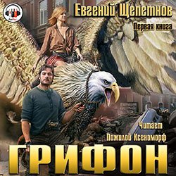 Щепетнов Евгений. Грифон (2020) серия аудиокниг