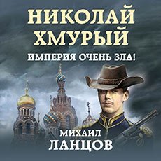 Ланцов Михаил. Николай Хмурый (2021) серия аудиокниг