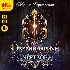 Суржевская Марина. Двериндариум (2021) серия аудиокниг
