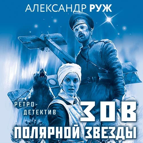 Слушать аудиокнигу зов. Александр Руж Зов полярной звезды. Александра ружа 