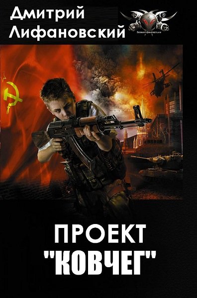 Дмитрий лифановский проект ковчег 4 читать онлайн бесплатно полностью без сокращений