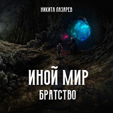 Лазарев Никита. Иной мир. Братство (2021) серия аудиокниг