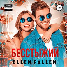 Fallen Ellen. Неисправимые лжецы (2020) серия аудиокниг
