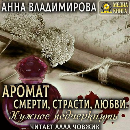 Обложка к /uploads/posts/2021-05/thumbs/1619901709_vladimirova_aromat_smerti.jpg