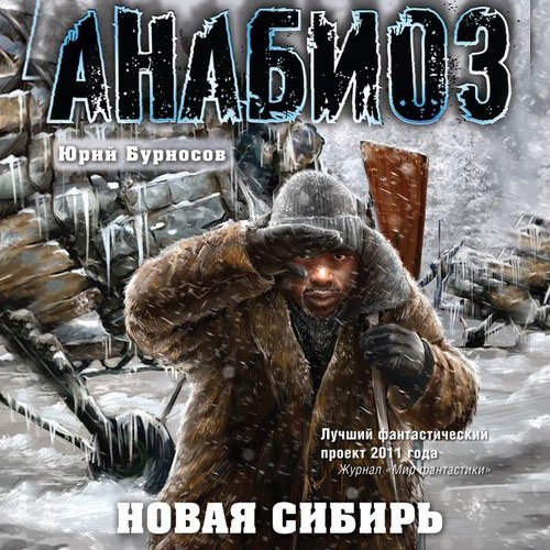 Бурносов Юрий. Анабиоз. Новая Сибирь (2021) Аудиокнига