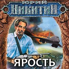 Никитин Юрий. Русские идут (2021) серия аудиокниг