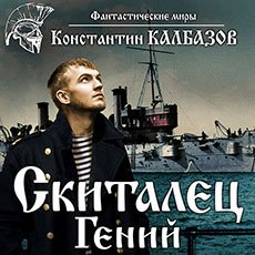 Калбазов Константин. Скиталец (2021) серия аудиокниг