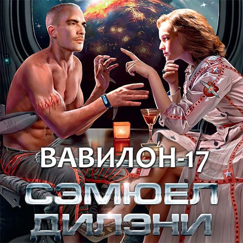 Дилэни Сэмюэл. Вавилон-17 (2021) Аудиокнига