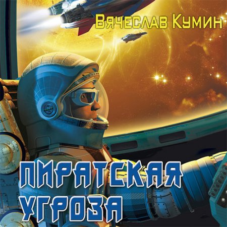 Обложка к /uploads/posts/2021-06/thumbs/1622869444_kumin_vsk1_piratskaya_ugroza.jpg