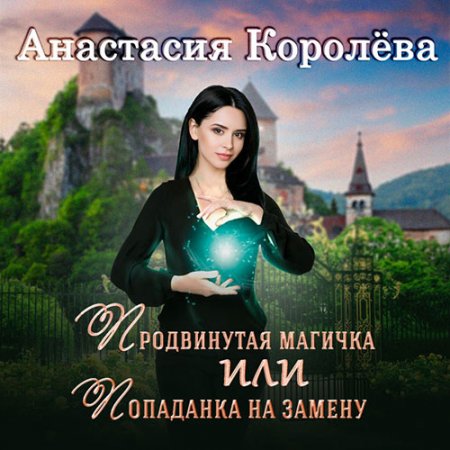Обложка к /uploads/posts/2021-06/thumbs/1623168018_koroleva_prodvinutaya_magichka.jpg