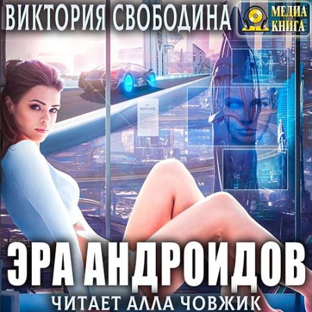 Обложка к /uploads/posts/2021-06/thumbs/1623601961_svobodina_era_androidov.jpg