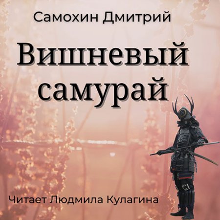 Обложка к /uploads/posts/2021-06/thumbs/1624773963_samohin_pt2_vishnevyy_samuray.jpg