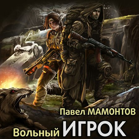 Обложка к /uploads/posts/2021-06/thumbs/1624828921_mamontov_ak2_volnyy_igrok.jpg