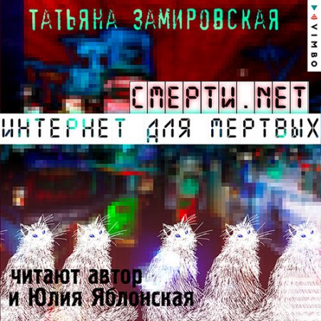 Обложка к /uploads/posts/2021-06/thumbs/1624997352_zamirovskaya_smerti_net.jpg