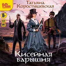 Коростышевская Татьяна. Серафима Абызова (2020) серия аудиокниг