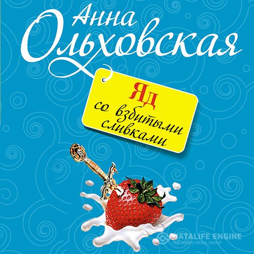 Ольховская Анна. Яд со взбитыми сливками (2021) Аудиокнига