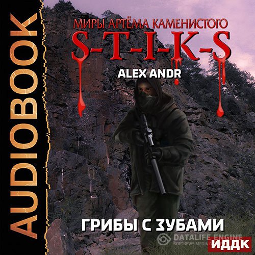 Alex Andr. S-T-I-K-S. Грибы с зубами (2021) Аудиокнига