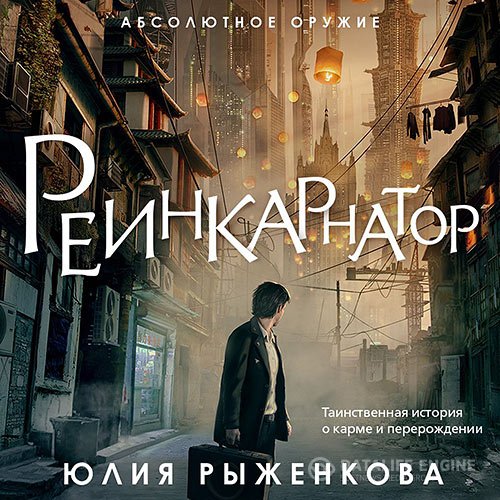 Рыженкова Юлия. Реинкарнатор (2021) Аудиокнига