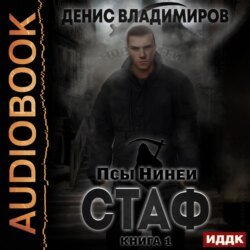 Владимиров Денис. Псы Нинеи (2021) серия аудиокниг