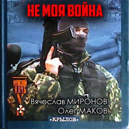 Обложка к /uploads/posts/2021-07/thumbs/1625677560_mironov_makov_ne_moy_voina.jpg