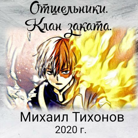 Обложка к /uploads/posts/2021-07/thumbs/1625899050_tihonov_o1_klan_zlata.jpg