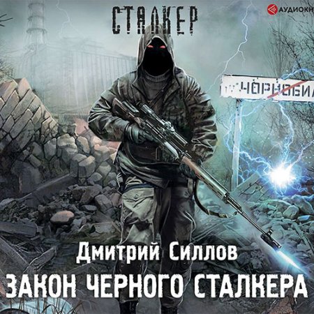 Обложка к /uploads/posts/2021-07/thumbs/1626118374_sillov_zakon_chernogo_stalkera.jpg