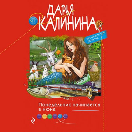 Обложка к /uploads/posts/2021-07/thumbs/1626364162_kalinina-ponedelnik-nachinaetsya.jpg