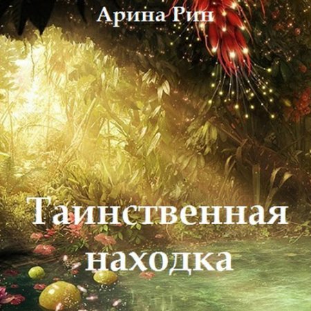 Обложка к /uploads/posts/2021-07/thumbs/1627119142_rin_tainstvennaya_nahodka.jpg